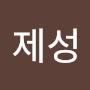 @연제성-w9q