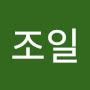 @류조일
