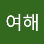 @여해-y3u