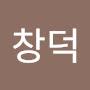 @유창덕-w7z
