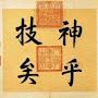 @史可法-t9t