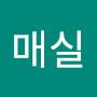 @장매실-g4w