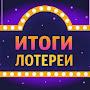 @Тестируемлотереи