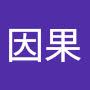 @瓜果是因果