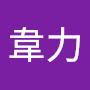 @王韋力-z5m