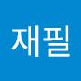 @재필-i8u