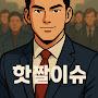 @핫짤이슈