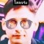 @นายปราโมทย์ตนุเลิศ