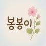 @봉봉이-v3m6j