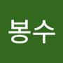 @이봉수-e6y