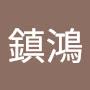 @楊鎮鴻-p4k