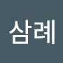 @김삼례-k9o