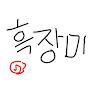 @흑장미-v3c
