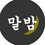 @말해버린밤
