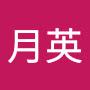 @盧月英-g7j