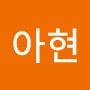 @이아현-h5i