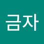@김금자-d2j