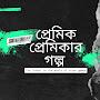 @প্রেমিকপ্রেমিকাগল্প