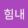@자힘내-j9y