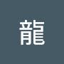 @張龍-f2e