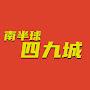 @南半球四九城