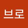 @브로-o6j