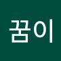 @꿈이꿈이-m8s