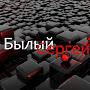 @СергейБылый
