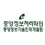 @중앙정보처리학원