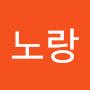 @서노랑