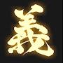 @忠義888