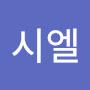 @루시엘-b4t