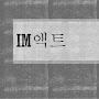 @아이엠액트