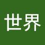 @美好世界-m9h