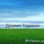 @Tadeski