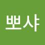 @골뽀샤