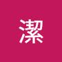@侑潔-o3v