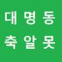 @대명동축알못