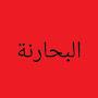 @البحارنة-قبيلةعبدالقيس