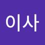 @염이사