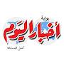 @اخباراليوم-ن8غ