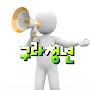 @구라청년