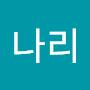 @박나리-o7t