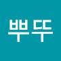 @뿌뚜-c3g