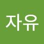 @자유롭고싶다-y9s