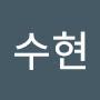 @수현-y8r4m