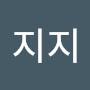 @지지-d6e
