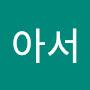 @민아서-p3n