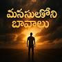 @మనసులోభావాలు
