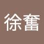 @17徐奮